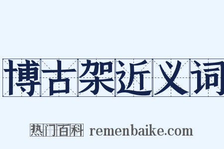 博古架近义词是什么意思的图片